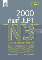 2,000 ศัพท์ JLPT N3ใช้ทบทวนคำศัพท์