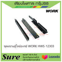 ชุดแขวนตู้ไลน์อะเรย์ WORK HWS-12303 สินค้าพร้อมส่ง