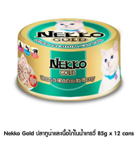 Nekko Gold 85 g ปลาทูน่าและเนื้อไก่ในน้ำเกรวี่ (12 กระป๋อง)