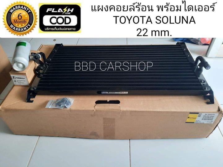 แผงคอยล์ร้อน-แผงรังผึ้ง-โซลูน่า-ae100-toyota-soluna-ae100-พร้อมไดเออร์-134a-22mm-แผงแอร์-รังผึ้งแอร์-คอยร้อนรถยนต์