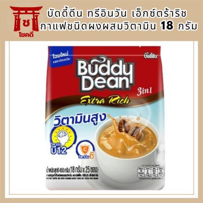 บัดดี้ดีน ทรีอินวัน เอ็กซ์ตร้าริช กาแฟปรุงสำเร็จชนิดผงผสมวิตามิน 18 กรัม แพ็ค 25 [buddy Dean Tree In one Extra Rich Successful coffee, powder type, vitamin 18 grams, pack 25] รหัสสินค้า BICse0410uy