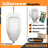 Blue Diamond  โถปัสสาวะชาย แบบแขวน FH-5140 SAZA โถฉี่ รุ่นใหญ่ ดีไซน์สวย โถฉี่ผู้ใหญ่