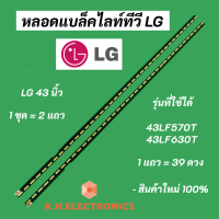 หลอดไฟแบล็คไลท์ทีวี LG 43 นิ้ว รุ่นที่ใช้ได้ 43LF570T 43LF630T 39LED อะไหล่ทีวี