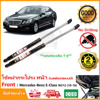 ?โช้คค้ำฝากระโปรงหน้า Mercedes-Benz E-Class W212 (10-16) คู่มือในกล่อง ตรงรุ่นไม่ต้องเจาะ  ค้ำฝาหน้า Vethaya รับประกัน 2 ปี?