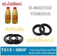 ชุดซีลโช้คหน้าพร้อมน้ำมันโช้ค N-MAX ชุดโช้คหน้า ชุดซีลกันฝุ่น ยามาฮ่า เอ็นแม็ค ชุดโช้คหน้า YAMAHA N-MAX ตรงรุ่น ไม่ต้องแปลง น้ำมันโช้ค ซีล