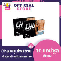 (2 กล่อง)chu ชูว์ อาหารเสริมชาย สมุนไพรชาย เพิ่มสมรรถภาพชาย [1 กล่อง/10 เม็ด] ของแท้ 100% เห็ดหลินจือ ถั่งเช่า