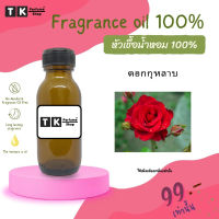 หัวเชื้อน้ำหอม ปริมาณ 35 ML.ดอกกุหลาบ