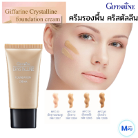 ครีมรองพื้น กิฟฟารีน คริสตัลลีน Giffarine Crystalline Foundation Cream