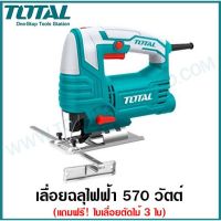 Total เลื่อยฉลุไฟฟ้า 570 วัตต์ (เลื่อยจิ๊กซอว์) รุ่น TS206656