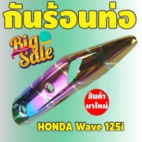 ชุดแต่ง แผงกันร้อนท่อ ครอบท่อ WAVE-125i ปลาวาฬ สีรุ้ง ไทเท รุ่นพรีเมี่ยม สำหรับ  ฝาปิดกันร้อนท่อ