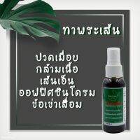 สเปรย์ทาพระเส้น ขนาด 50 ml.