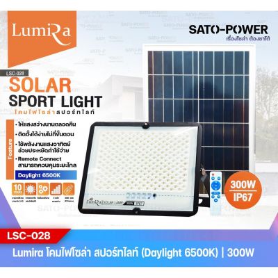 LUMIRA โคมไฟโซล่าเซลล์ สปอร์ทไลท์ รุ่น LSC-028 ขนาด 300W Daylight 6500K Spotlight Floodlight โคมไฟโซล่าเซล