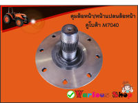 ดุมล้อหน้า Kubota คูโบต้า M7040 (38T) (หน้าแปลนเพลาดุมล้อหน้า) เหล็กฟอร์จจิ้ง