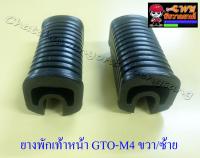 ยางพักเท้าหน้า GTO-M4 ขวา/ซ้าย (32389)