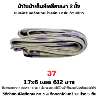 ผ้าใบผ้าเต็นท์เคลือบเงา 2  ชั้น ขนาดใช้คลุมรถ  10 ล้อและสินค้าทั่วไป 1.7X6 เมตร 612 บาท