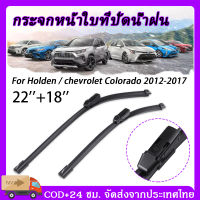 2pcs 22"18" ใบปัดน้ำฝน ที่ปัดน้ำฝน รถยนต์ ที่ปัดน้ำฝน ใบปัดน้ําฝนรถยนต์  ยางสำหรับโฮลเดนโคโลราโดRG UTEยางปัดน้ำฝนเชฟ Holden / chevrolet Colorado 2012-2017