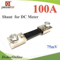 Shunt DC 100A อุปกรณ์แบ่งกระแสไฟ 75mV เพื่อวัดกระแสไฟ DC ไม่รวมมิเตอร์ รุ่น Shunt-DC-100A