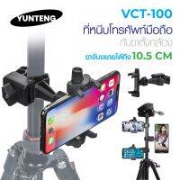 YUNTENG รุ่น VCT-100 แท้100% ที่จับมือถือพร้อมตัวหนีบ BIG SALESALE