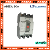 ABS53c 50A 3 POLE LS Electric เบรคเกอร์ MCCB เมนเบรกเกอร์ จำหน่ายโดยokfaifa