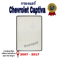 กรองแอร์ Chevrolet captiva เซฟโรเลต แคปติวา