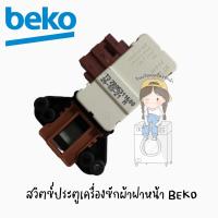 สวิตซ์ประตูเครื่องซักผ้าฝาหน้า ยี่ห้อ BEKO