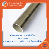 สแตนเลส ท่อกลม ผิวด้าน 1/2 นิ้ว เบอร์ 40 ไม่มีตะเข็บ เกรด 304 Stainless schedule Pipe โคราชค้าเหล็ก ความยาวดูที่ตัวเลือกสินค้า