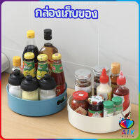 AIK ที่วางเครื่องปรุง หมุนได้ ที่เก็บของพลาสติกอเนกประสงค์ storage box มีสินค้าพร้อมส่ง