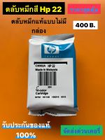 ตลับหมึก Hp 22 co ของแท้ 100% แบบไม่มีกล่อง