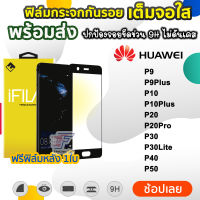 iFilm ฟิล์มกระจกนิรภัย เต็มจอใส ไม่ดันเคส รุ่น HUAWEI P50 P40 P30Lite P30 P20Pro P20 P10Plus P10 P9Plus P9 แข็งแกร่ง 9H ฟิล์มhuawei ฟิล์มp9plus ฟิล์มp10plus  ฟิล์มp20pro ฟิล์มp30