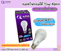 หลอดไฟแอลอีดี 15W Alpha แสงขาว เดย์ไลท์ 6500K ทัศศิพร Tassiporn