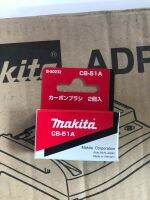 แปรงถ่าน CB-51A  ของแท้ จาก MAKITA (Original Part)