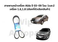 สายพานหน้าเครื่อง Altis อัลติส โฉม1 และ 2 ปี 03-09 เครื่อง 1.6/1.8 ยี่ห้อ Mitsuboshi