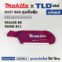 ถุงเก็บฝุ่น (แท้) เครื่องขัดกระดาษทราย Makita มากีต้า รุ่น 9924DB #8 (122296-4) (อะไหล่แท้ 100%)