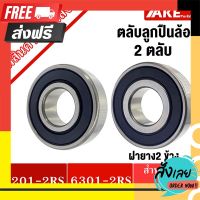 ?ส่งฟรี ไม่ต้องใช้โค้ด ลูกปืนล้อ 6201-2RS และ 6301-2RS honda wave 110 125 i click dream สเป็ค 6301RS ขนาด 12x37x12 / 6201RS ขนาดS 12x32x10 mm. ตรงปก จ่ายปลายทางได้