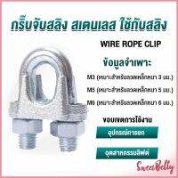 Sweet Belly  กิ๊ปจับลวดสลิง ตัวล็อคสลิง ขนาด M3 M5 M6 Wire Rope Clip