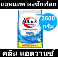 แอทแทค คลีน แอดวานซ์ 2600 กรัม รหัสสินค้า 917080