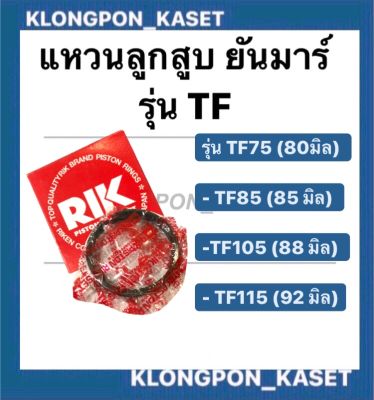 แหวนลูกสูบยันมาร์ TF75 (80มิล) TF85 (85 มิล) TF105 (88 มิล) TF115 (92 มิล) แหวนลูกสูบTF105 แหวนสูบTF85 แหวนลูกสูบTF75