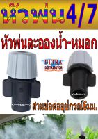 PE004 หัวพ่นหมอกหัวเดี่ยว สวมกับข้อต่ออุปกรณ์6มม. สีเทา