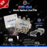 PSI multi switch D2R 2X4 + THAISAT ADAPTER 20V 1.2A อุปกรณ์ขยายสัญญาณดาวเทียม