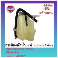 กระป๋องพักน้ำ  แท้(21710-4JN0A)ยี่ห้อNISSANรุ่น นาวาร่า NP300