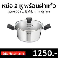 ?ขายดี? หม้อ 2 หู พร้อมฝาแก้ว Tefal ขนาด 20 ซม. ใช้ได้กับเตาทุกประเภท รุ่น B9054414 - ชุดหม้อทำครัว หม้อต้ม หม้อสแตนเลสแท้ หม้อ2หู หม้อแกง หม้อแสตนเลส หม้อสแตนเลส cooking pot