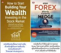 แพคคู่:เทรด Forex 1ให้ได้กำไรด้วยสมการ  Hedge+How to start building your Weath Investing in the stock market