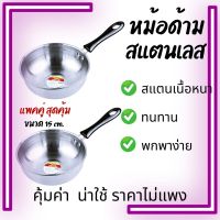 !!ซื้อคู่ถูกกว่า!!หม้อด้ามหม้อสแตนเลสมีด้ามจับ ขนาด 15 cm. ด้ามทนความร้อน เหมาะสำหรับเด็กหอ หรือ ชาวแคมป์ปิ้ง เพราะขนาดกระทัดรัด