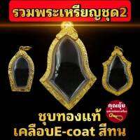 (รวมพระเหรียญชุด2)กรอบพระชุบทองแท้เต็มไมครอน เคลือบ e-coat สีทน งานสวย ไม่ลอกไม่ดำ ?มีพิมพ์เยอะสอบถามได้จ้า?