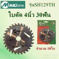 SH129*10pcs ใบตัด 4 นิ้ว 30 ฟัน Mailtank 10 ใบ