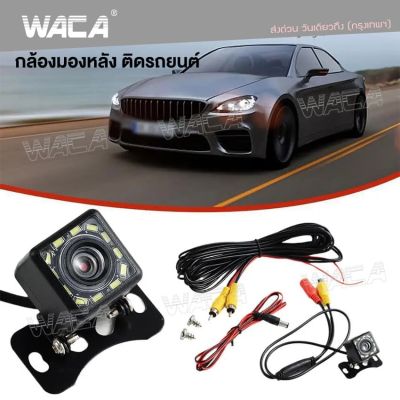 WACA กล้องมองหลัง ติดรถยนต์ LED 4/12 ดวง กล้องถอยหลัง Night Vision กันน้ำ กล้องมองหลังติดรถยนต์ สำหรับใช้ดูภาพตอนถอยหลัง สีดำ (1 ชิ้น ) 443 FSA