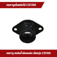 คอคาบูเลื่อยตัดไม้ คอส่งน้ำมันเชื้อเพลิง เลื่อยยนต์ เลื่อยไม้ รุ่น CS1700 พร้อมแหวนปากคาบู