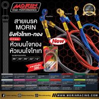 สินค้าขายดี  MORIN RACING สายเบรค MORIN หัวยิงสีทอง-ไททาเนียม หัวเบนโจ แบบหัวไททาเนียม ถ้วยทอง ความยาว 22" (แบบสาย L 21 - L 23)