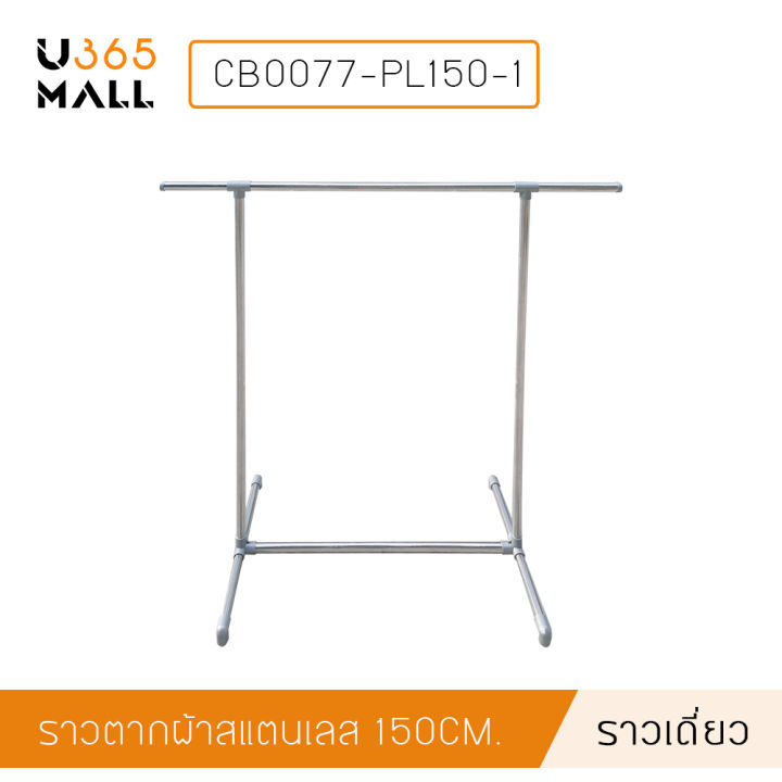 ราวตากผ้า-ราวแขวนสแตนเลส-แบบบาร์เดี่ยว-ข้อต่อพลาสติก-รุ่น-cb0077-pl150-1