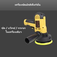 เครื่องขัดสีรถยนต์ ขนาด 5 นิ้ว 700W + สว่าน 2 IN 1 รุ่นใหม่ 2 ฟังก์ชั่น พร้อม ผ้าขนแกะขัดสี ฟองน้ำขัดสี ครบชุด!! เครื่องขัดรถยนต์